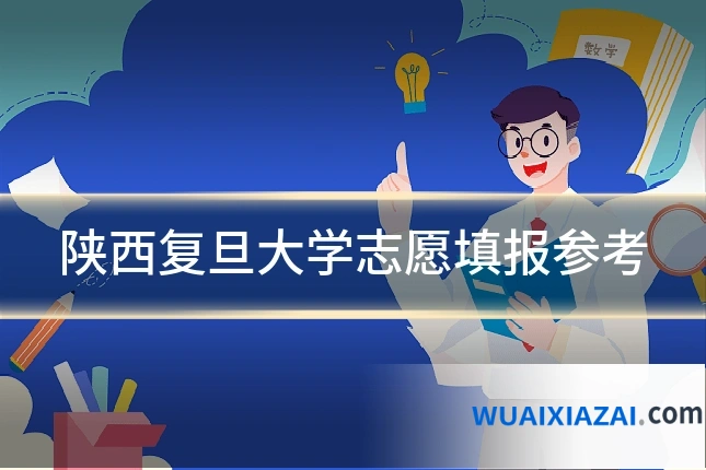 陕西复旦大学志愿填报参考