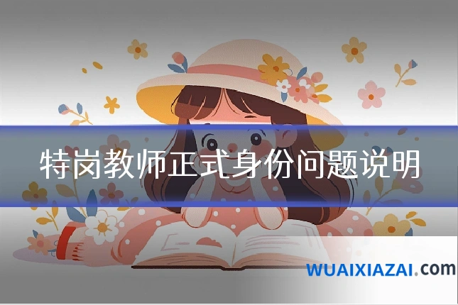 特岗教师正式身份问题说明