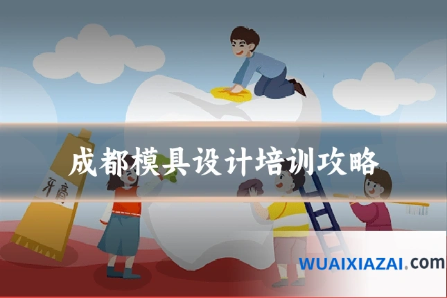 成都模具设计培训攻略