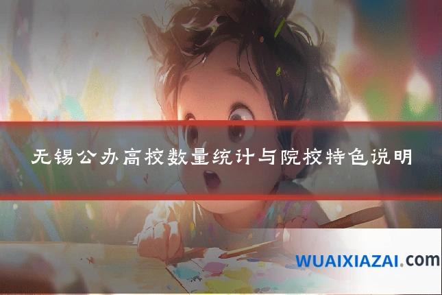 无锡公办高校数量统计与院校特色说明