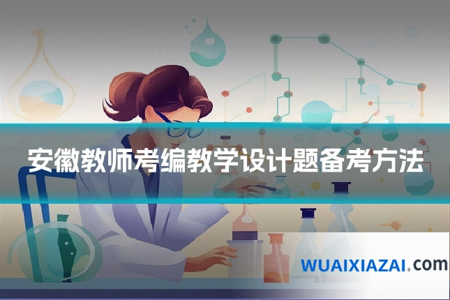 安徽教师考编教学设计题备考方法