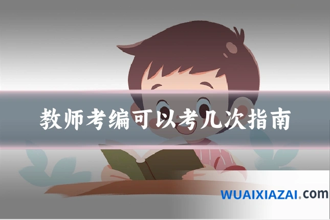 教师考编可以考几次指南