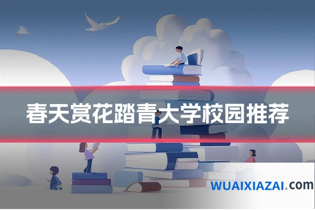 春天赏花踏青大学校园推荐