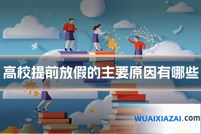 高校提前放假的主要原因有哪些