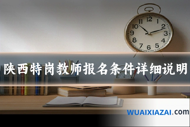 陕西特岗教师报名条件详细说明
