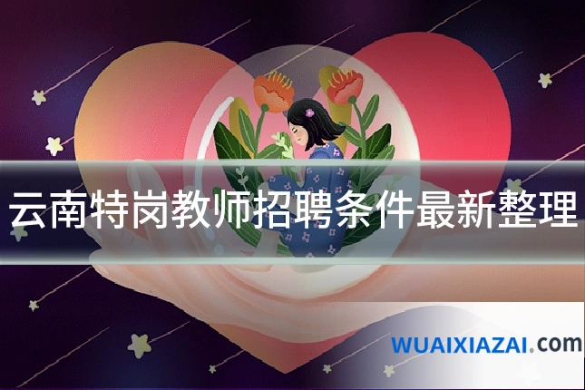 云南特岗教师招聘条件最新整理
