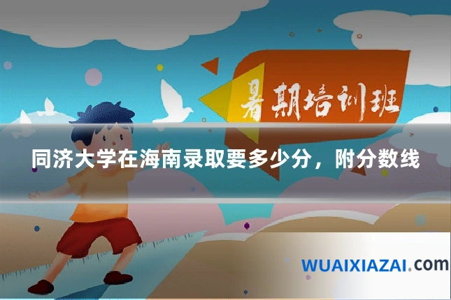 同济大学在海南录取要多少分，附分数线
