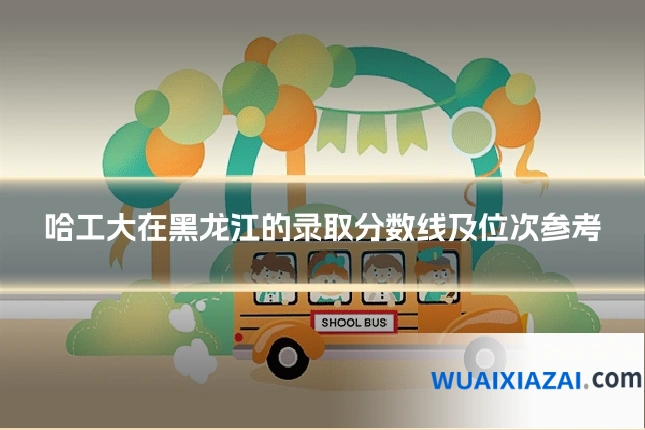 哈工大在黑龙江的录取分数线及位次参考