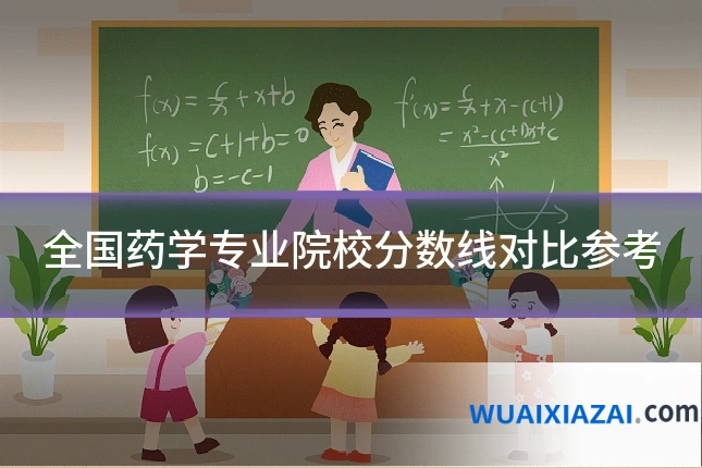全国药学专业院校分数线对比参考