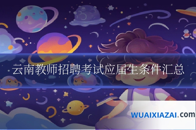 云南教师招聘考试应届生条件汇总