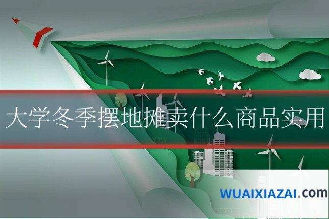 大学冬季摆地摊卖什么商品实用
