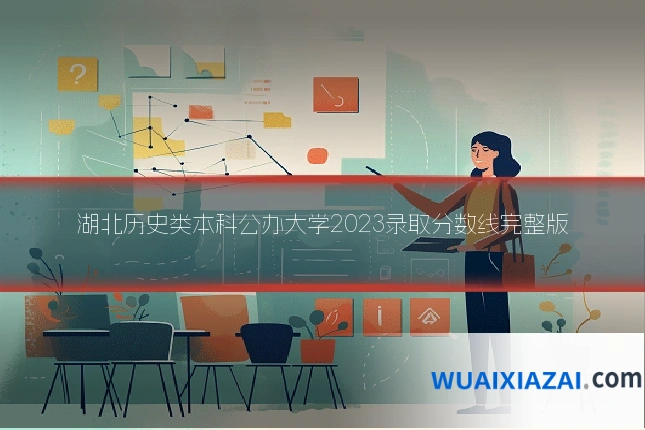 湖北历史类本科公办大学2023录取分数线完整版