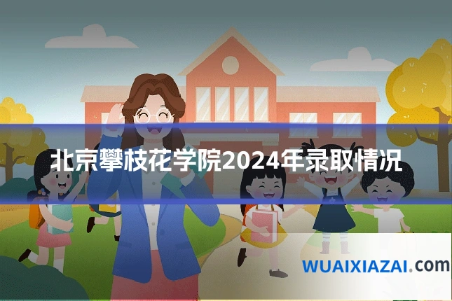 北京攀枝花学院2024年录取情况
