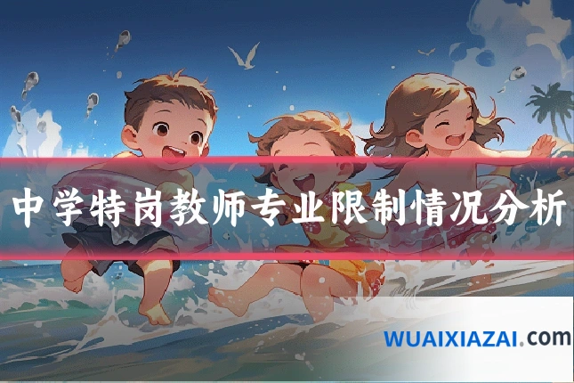 中学特岗教师专业限制情况分析
