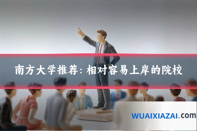 南方大学推荐：相对容易上岸的院校