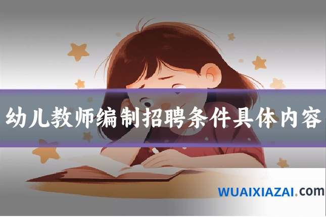 幼儿教师编制招聘条件具体内容
