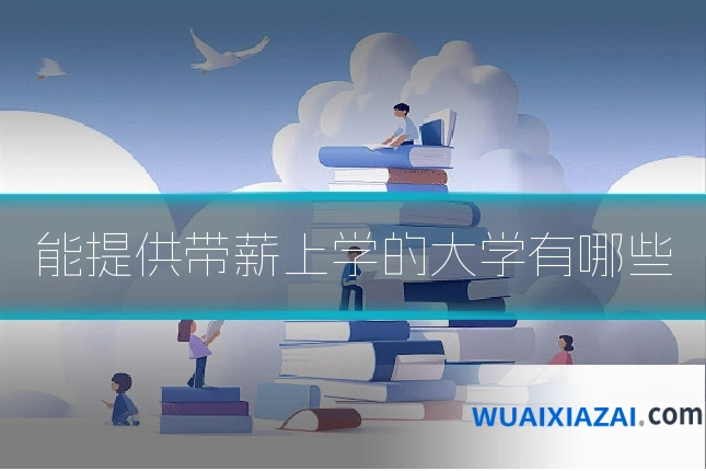 能提供带薪上学的大学有哪些