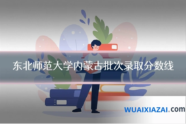 东北师范大学内蒙古批次录取分数线