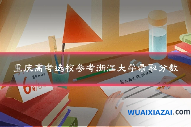重庆高考选校参考浙江大学录取分数