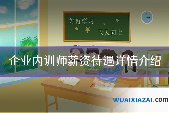 企业内训师薪资待遇详情介绍