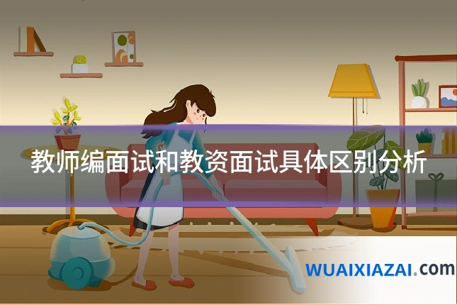 教师编面试和教资面试具体区别分析