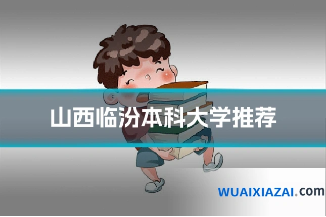 山西临汾本科大学推荐