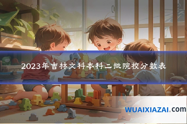 2023年吉林文科本科二批院校分数表