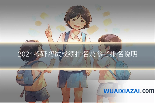 2024考研初试成绩排名及参考排名说明