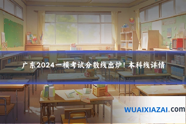 广东2024一模考试分数线出炉！本科线详情