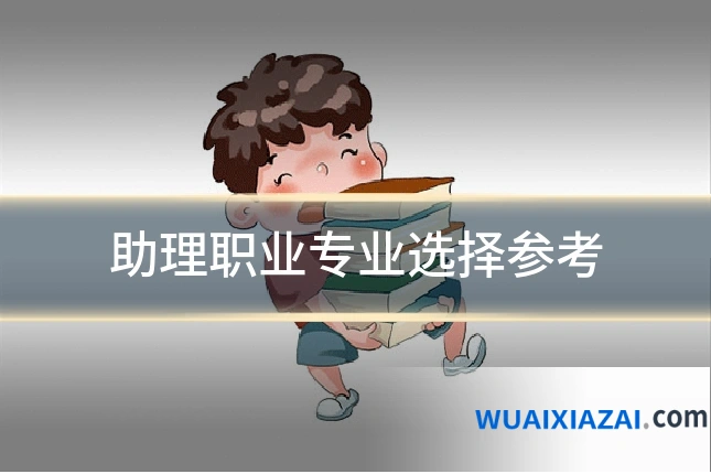 助理职业专业选择参考