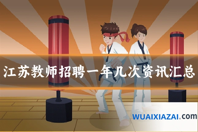 江苏教师招聘一年几次资讯汇总