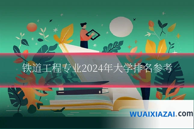 铁道工程专业2024年大学排名参考