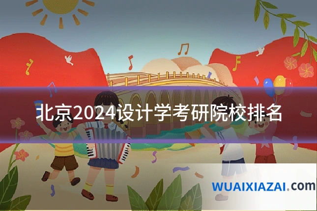 北京2024设计学考研院校排名