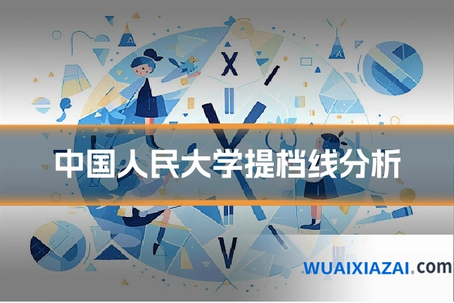 中国人民大学提档线分析