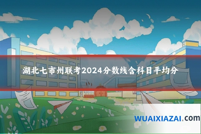 湖北七市州联考2024分数线含科目平均分