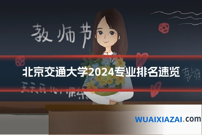 北京交通大学2024专业排名速览