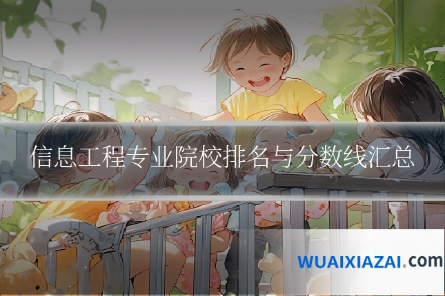 信息工程专业院校排名与分数线汇总