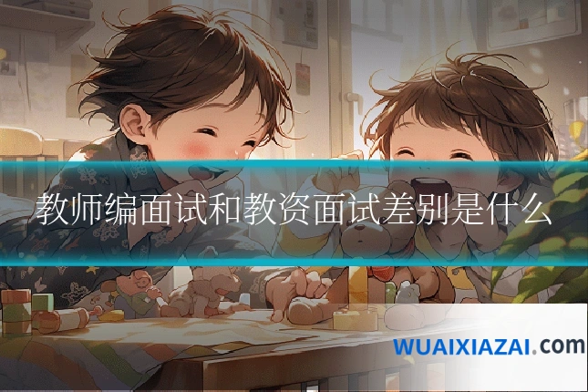 教师编面试和教资面试差别是什么