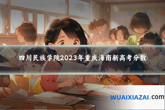四川民族学院2023年重庆海南新高考分数
