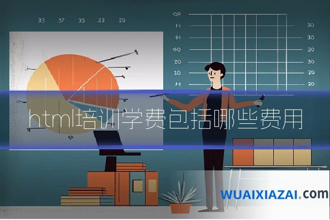 html培训学费包括哪些费用