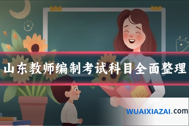 山东教师编制考试科目全面整理