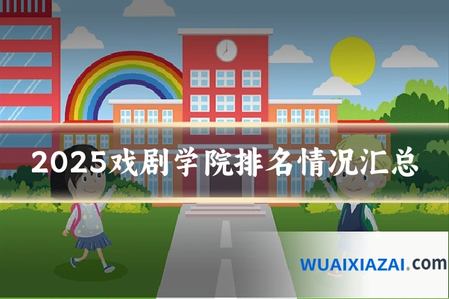 2025戏剧学院排名情况汇总