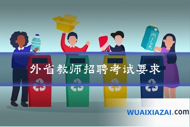 外省教师招聘考试要求