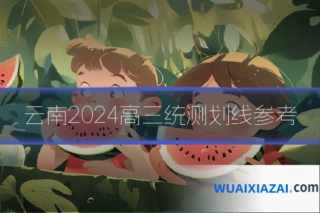 云南2024高三统测划线参考