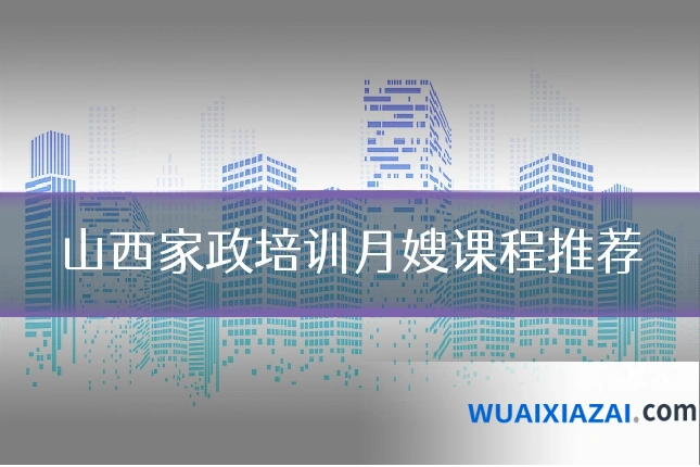山西家政培训月嫂课程推荐