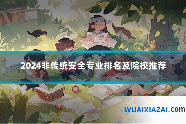 2024非传统安全专业排名及院校推荐