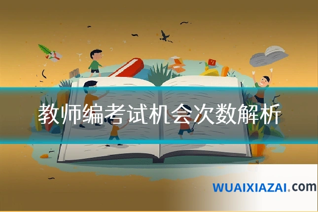 教师编考试机会次数解析