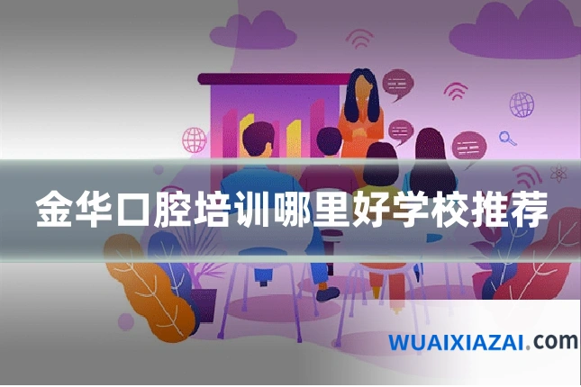 金华口腔培训哪里好学校推荐
