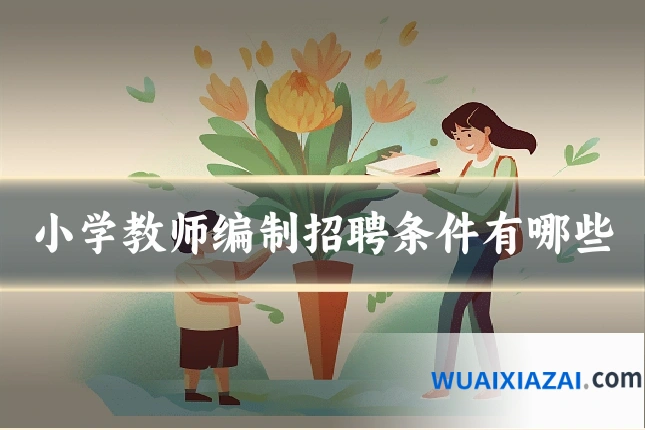 小学教师编制招聘条件有哪些