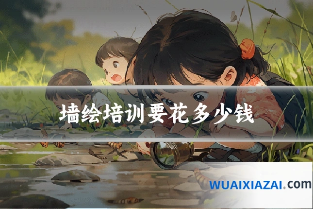 墙绘培训要花多少钱
